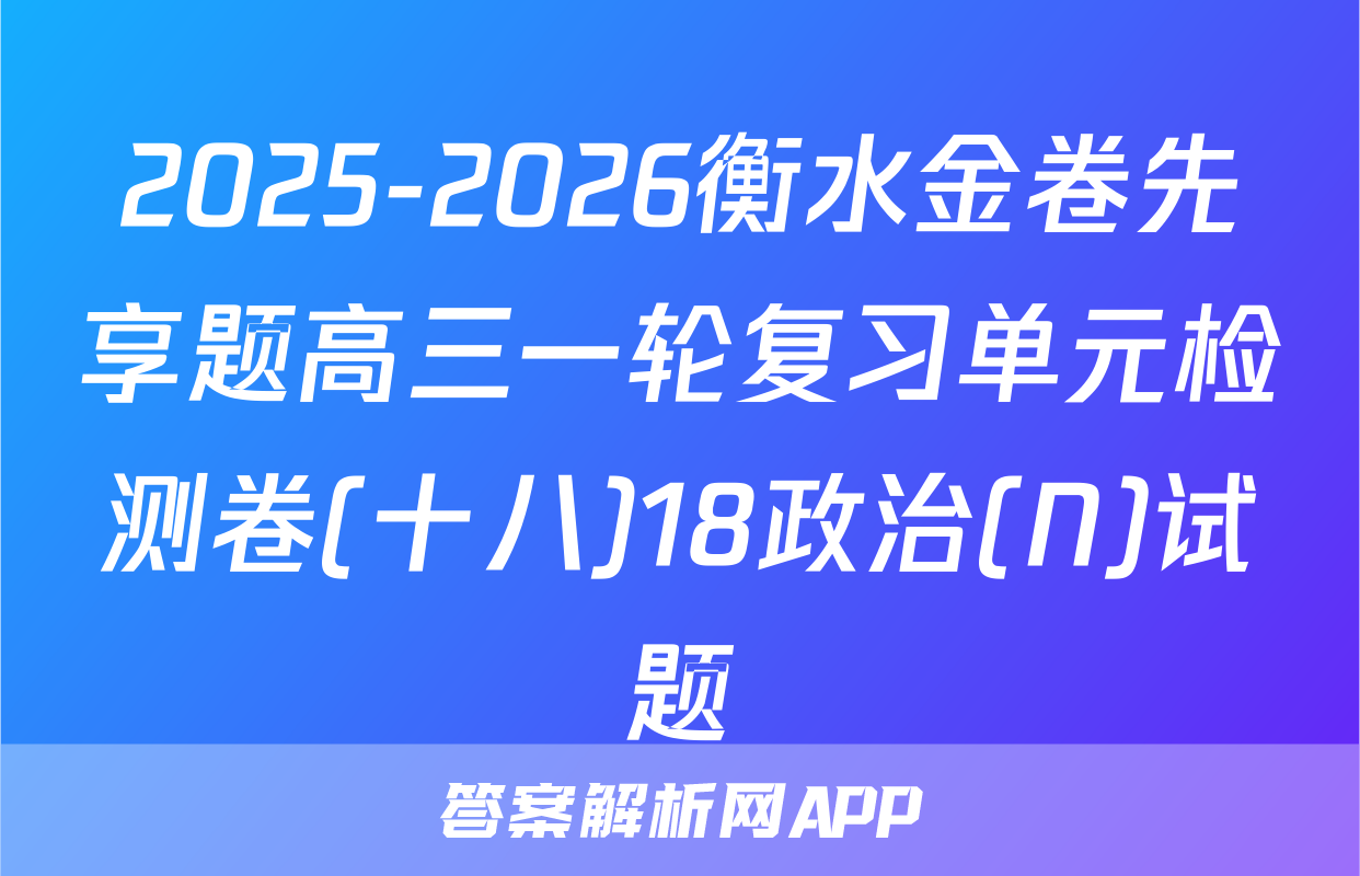 2025-2026衡水金卷先享题高三一轮复习单元检测卷(十八)18政治(N)试题