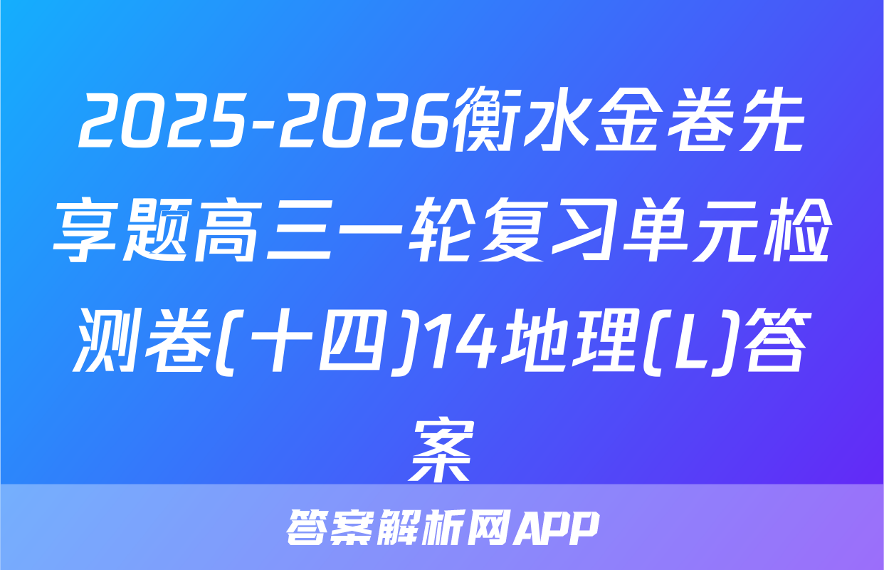 2025-2026衡水金卷先享题高三一轮复习单元检测卷(十四)14地理(L)答案