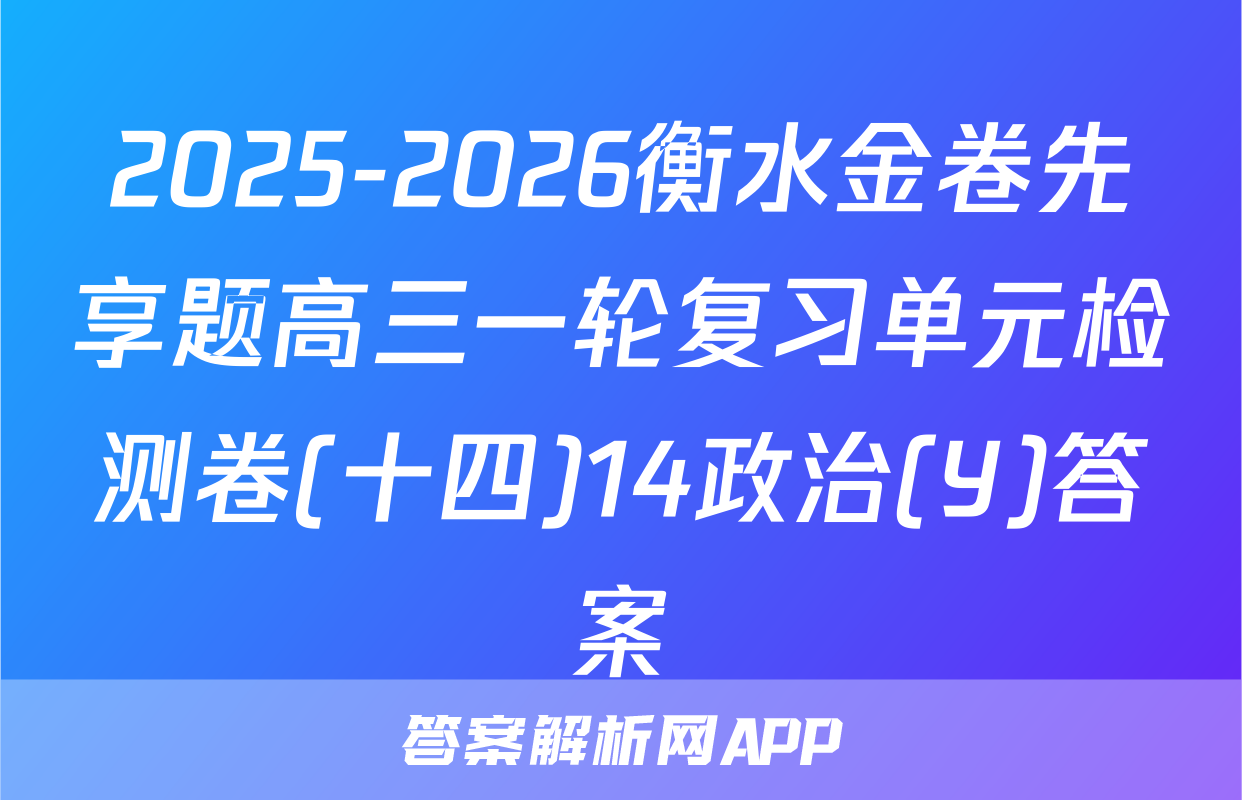 2025-2026衡水金卷先享题高三一轮复习单元检测卷(十四)14政治(Y)答案