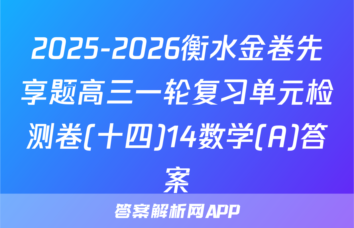 2025-2026衡水金卷先享题高三一轮复习单元检测卷(十四)14数学(A)答案