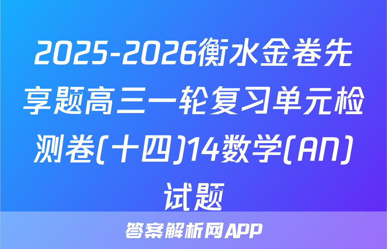2025-2026衡水金卷先享题高三一轮复习单元检测卷(十四)14数学(AN)试题