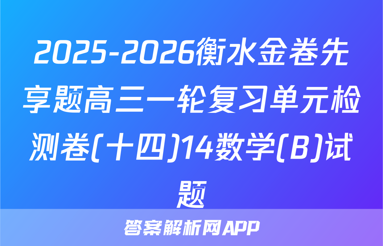 2025-2026衡水金卷先享题高三一轮复习单元检测卷(十四)14数学(B)试题