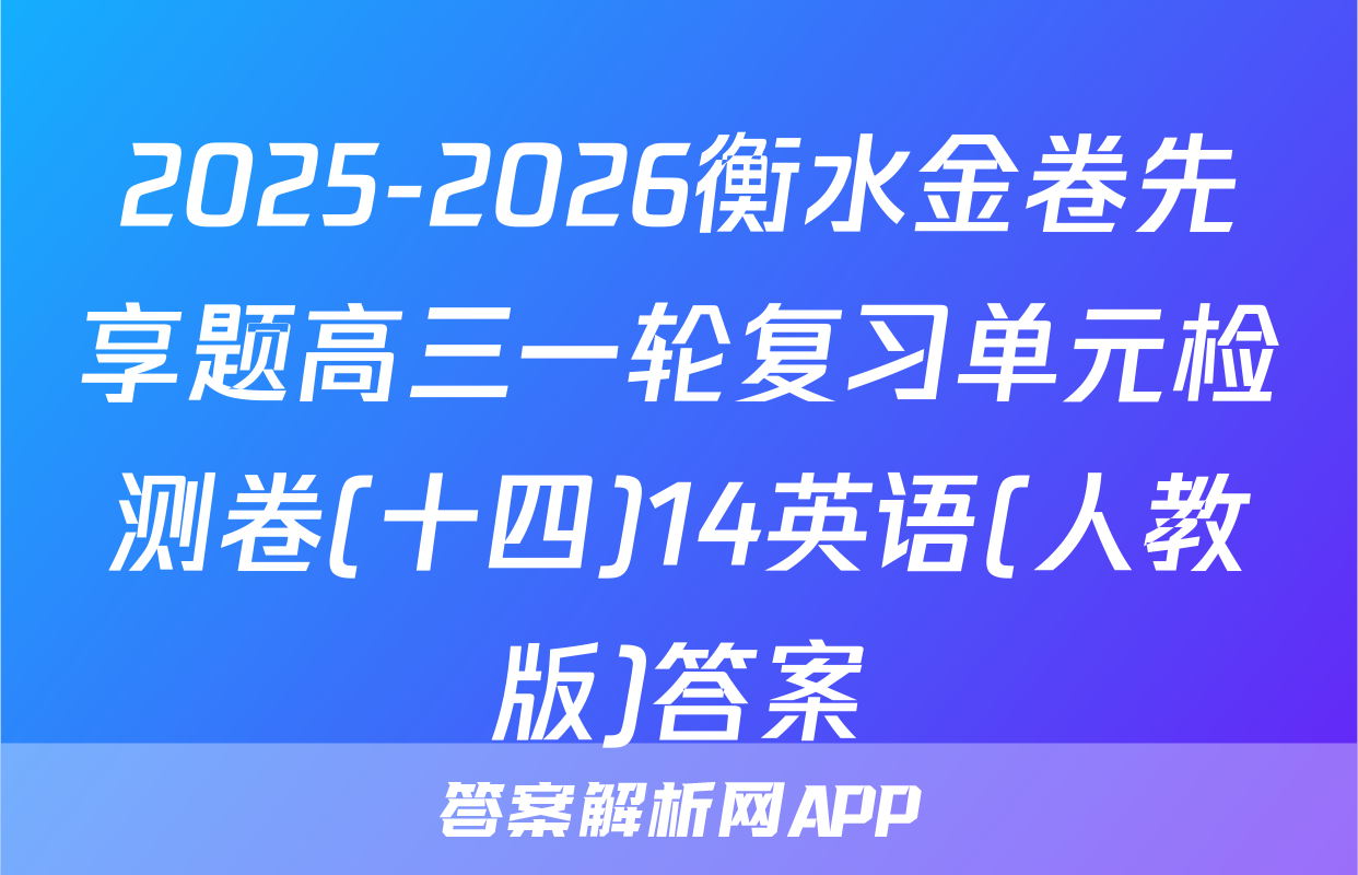 2025-2026衡水金卷先享题高三一轮复习单元检测卷(十四)14英语(人教版)答案