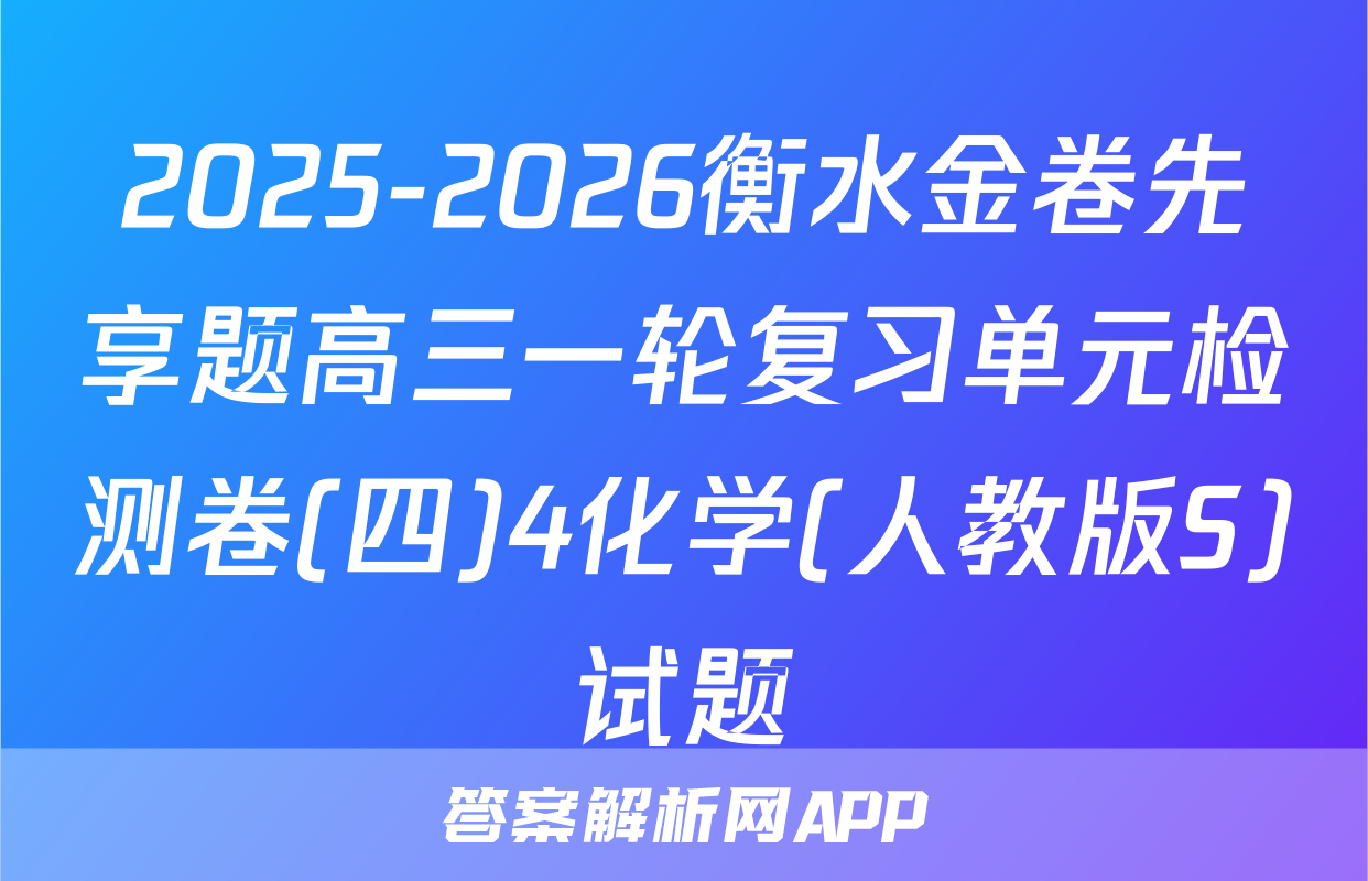 2025-2026衡水金卷先享题高三一轮复习单元检测卷(四)4化学(人教版S)试题