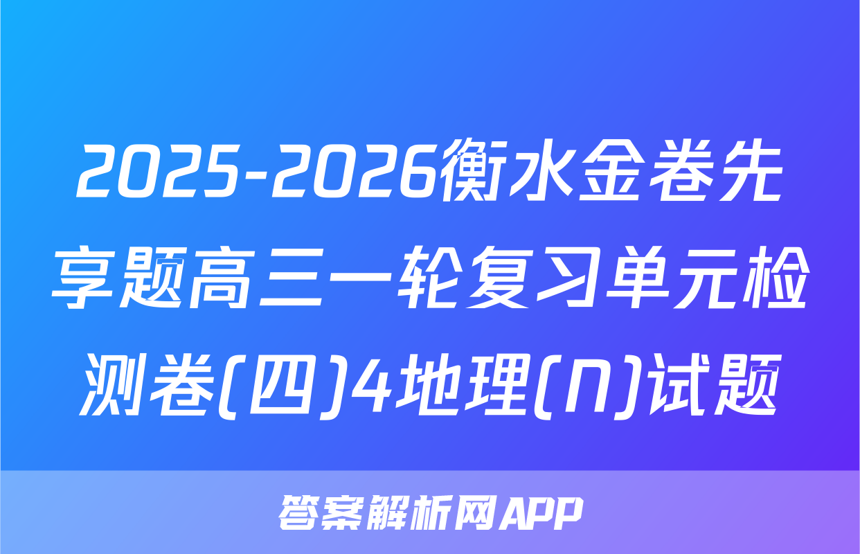 2025-2026衡水金卷先享题高三一轮复习单元检测卷(四)4地理(N)试题