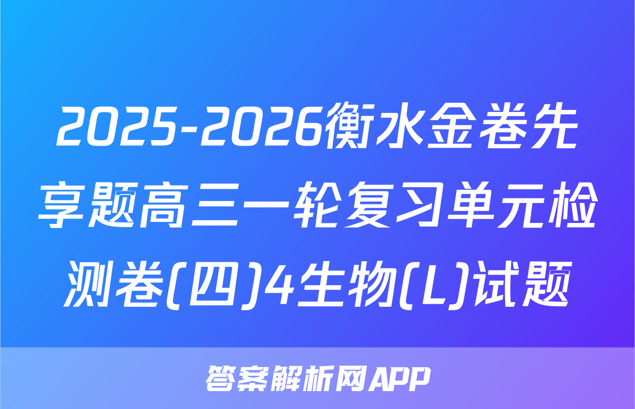 2025-2026衡水金卷先享题高三一轮复习单元检测卷(四)4生物(L)试题