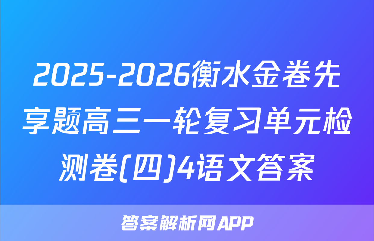 2025-2026衡水金卷先享题高三一轮复习单元检测卷(四)4语文答案