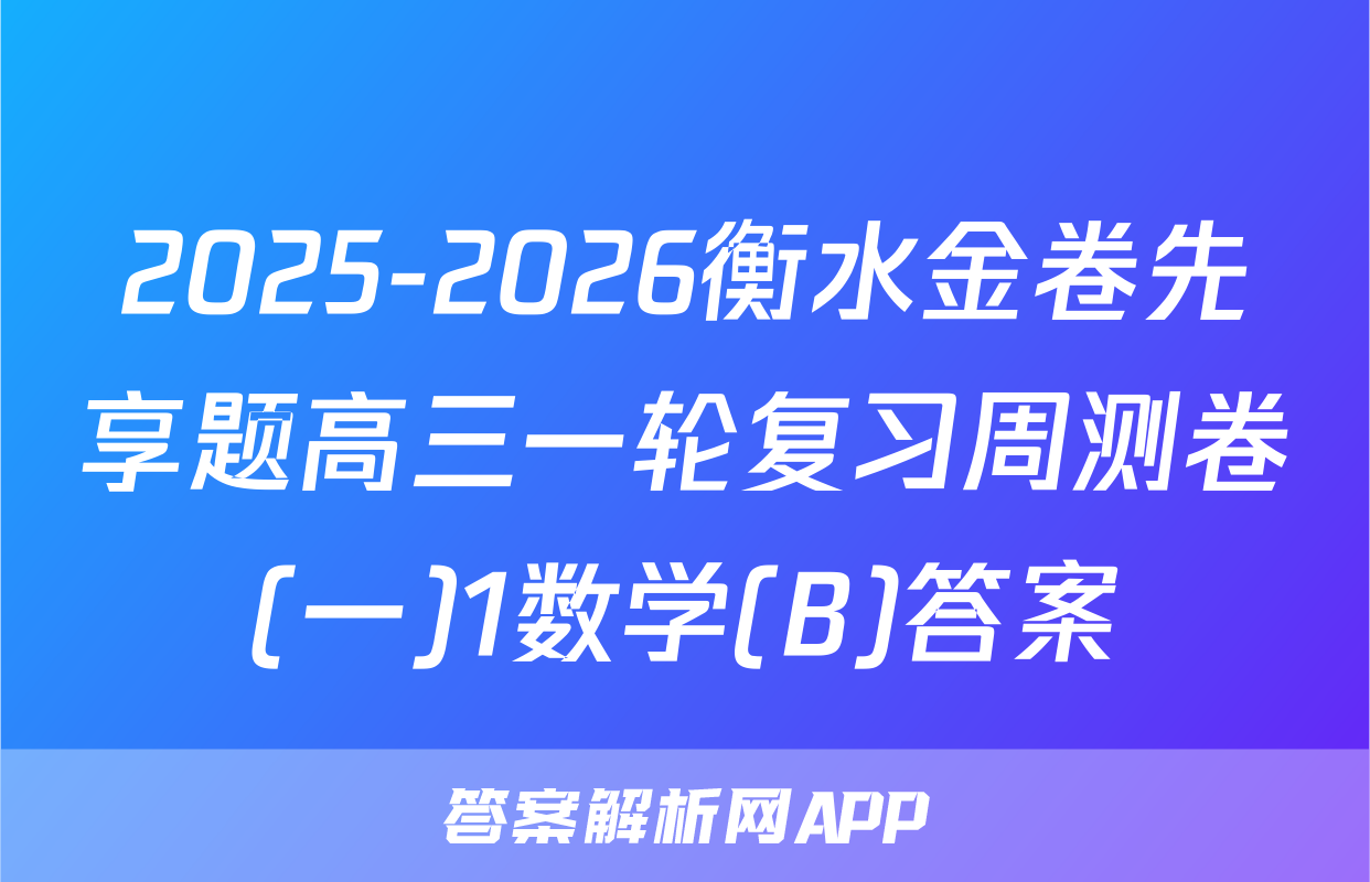 2025-2026衡水金卷先享题高三一轮复习周测卷(一)1数学(B)答案
