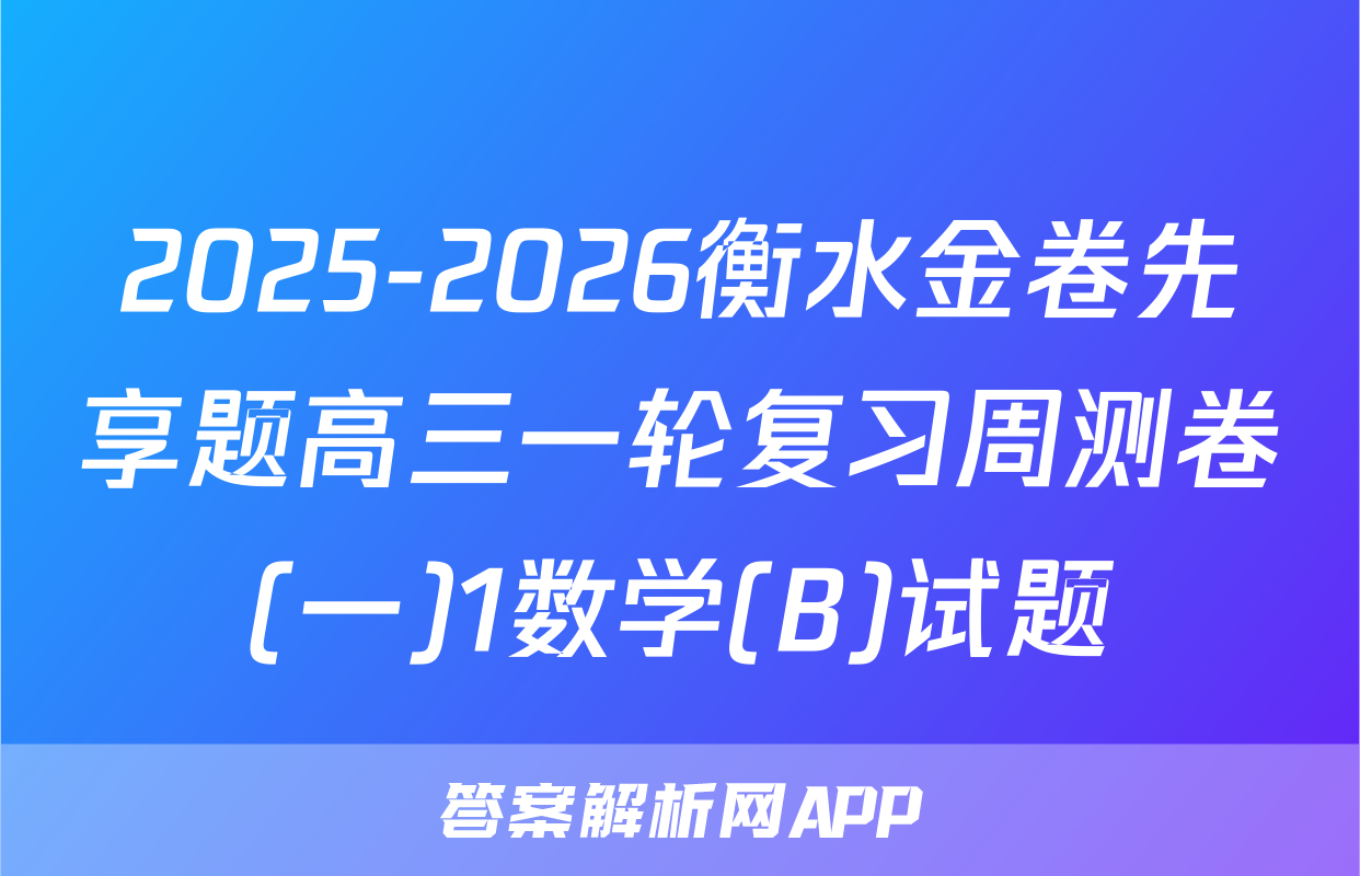 2025-2026衡水金卷先享题高三一轮复习周测卷(一)1数学(B)试题