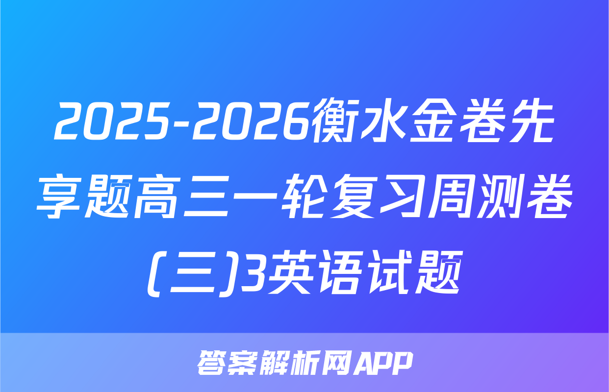 2025-2026衡水金卷先享题高三一轮复习周测卷(三)3英语试题
