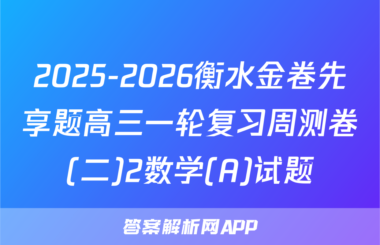 2025-2026衡水金卷先享题高三一轮复习周测卷(二)2数学(A)试题