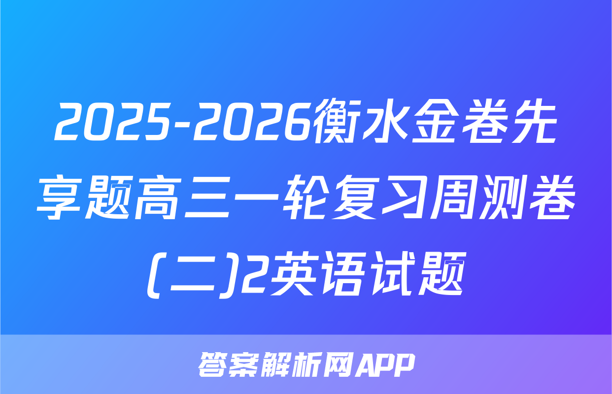 2025-2026衡水金卷先享题高三一轮复习周测卷(二)2英语试题