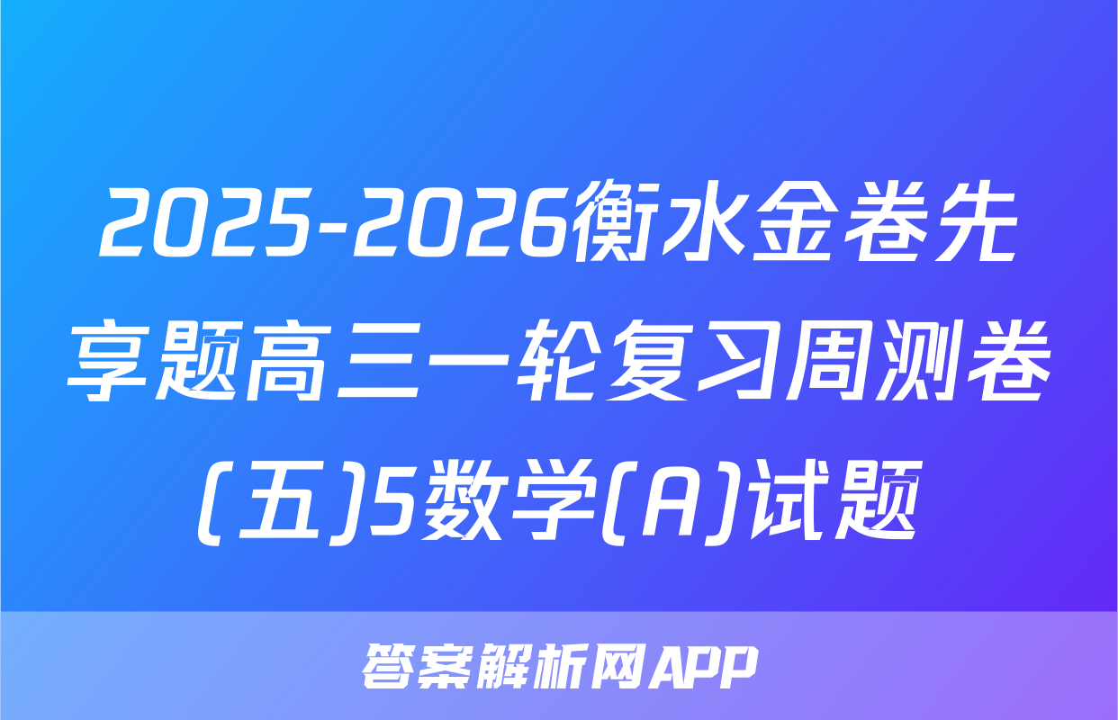 2025-2026衡水金卷先享题高三一轮复习周测卷(五)5数学(A)试题