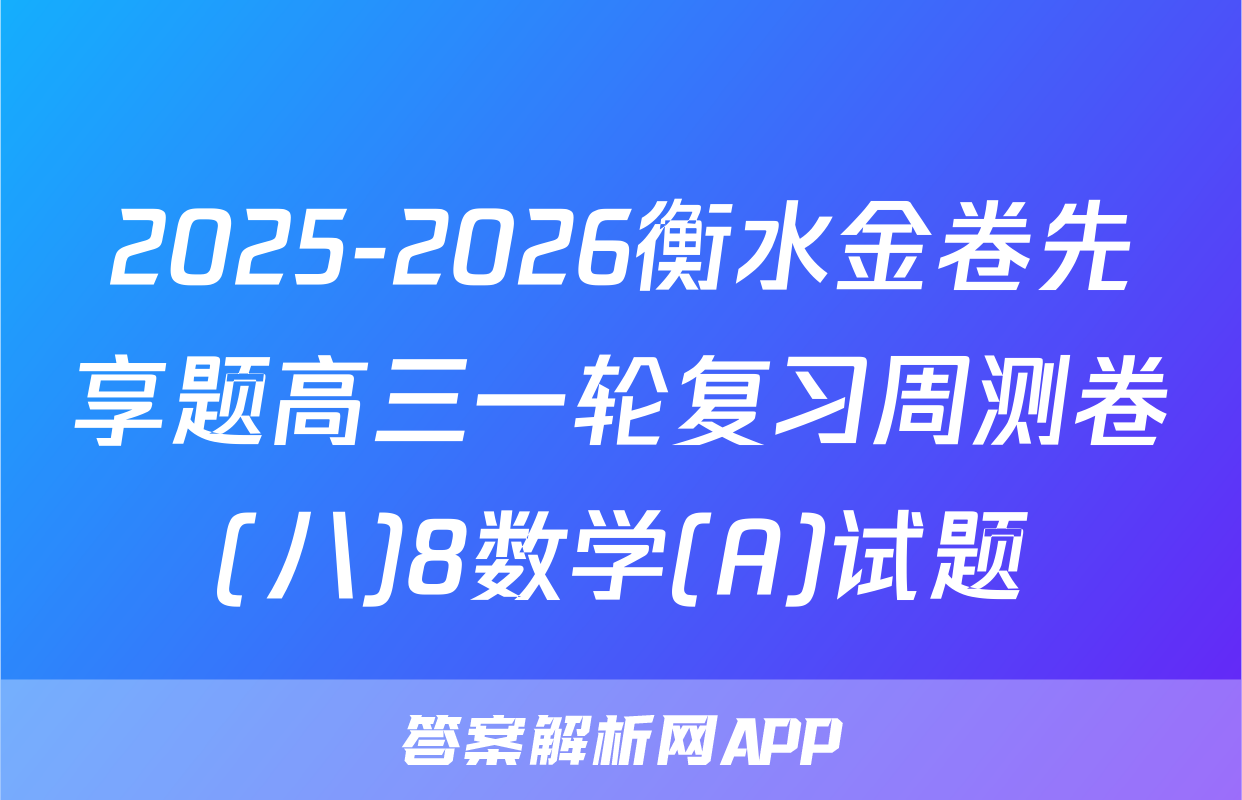 2025-2026衡水金卷先享题高三一轮复习周测卷(八)8数学(A)试题
