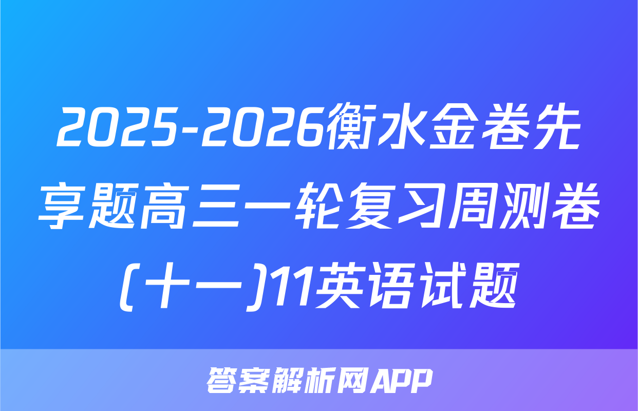 2025-2026衡水金卷先享题高三一轮复习周测卷(十一)11英语试题