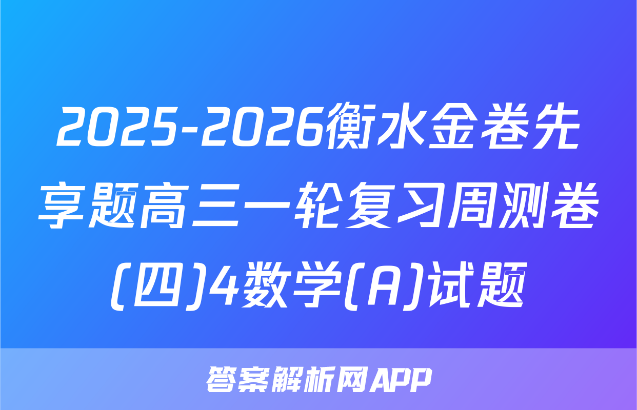 2025-2026衡水金卷先享题高三一轮复习周测卷(四)4数学(A)试题