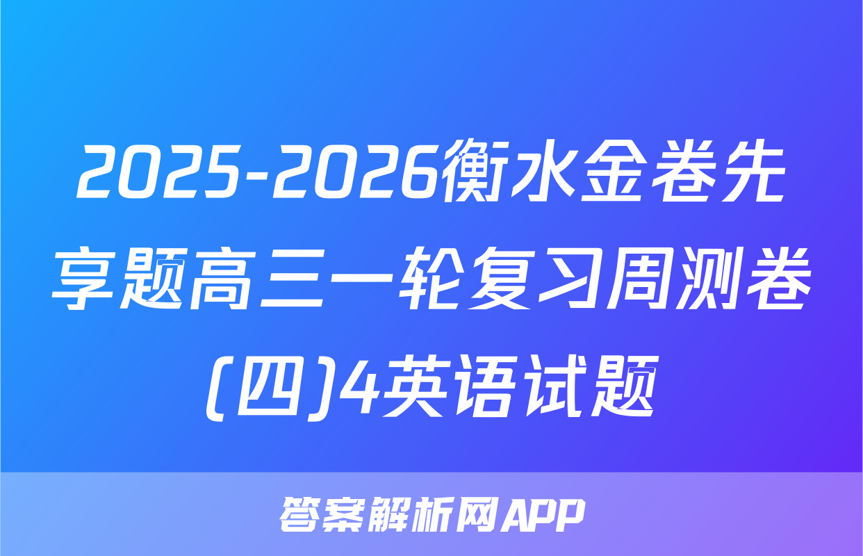 2025-2026衡水金卷先享题高三一轮复习周测卷(四)4英语试题