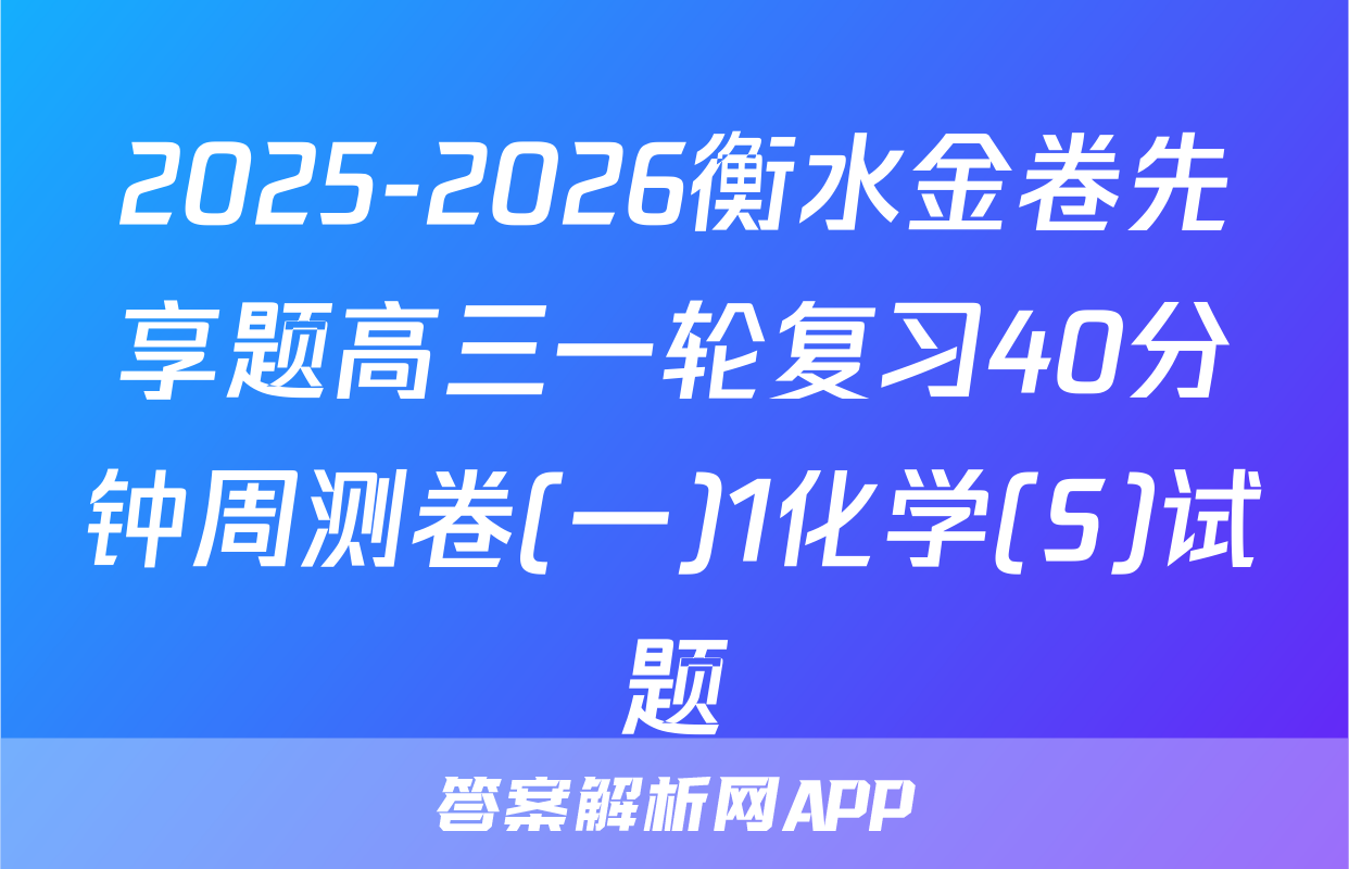 2025-2026衡水金卷先享题高三一轮复习40分钟周测卷(一)1化学(S)试题