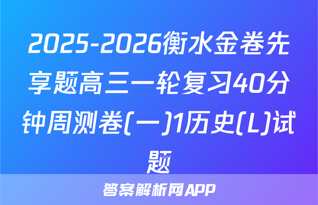 2025-2026衡水金卷先享题高三一轮复习40分钟周测卷(一)1历史(L)试题