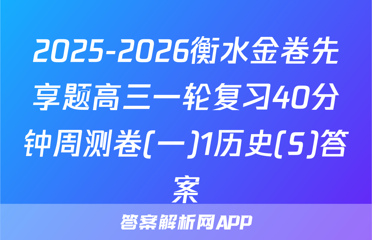 2025-2026衡水金卷先享题高三一轮复习40分钟周测卷(一)1历史(S)答案