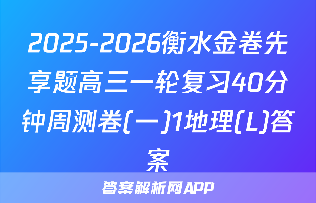 2025-2026衡水金卷先享题高三一轮复习40分钟周测卷(一)1地理(L)答案