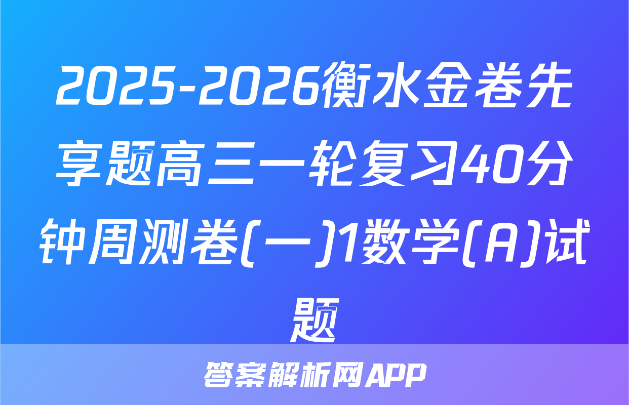 2025-2026衡水金卷先享题高三一轮复习40分钟周测卷(一)1数学(A)试题