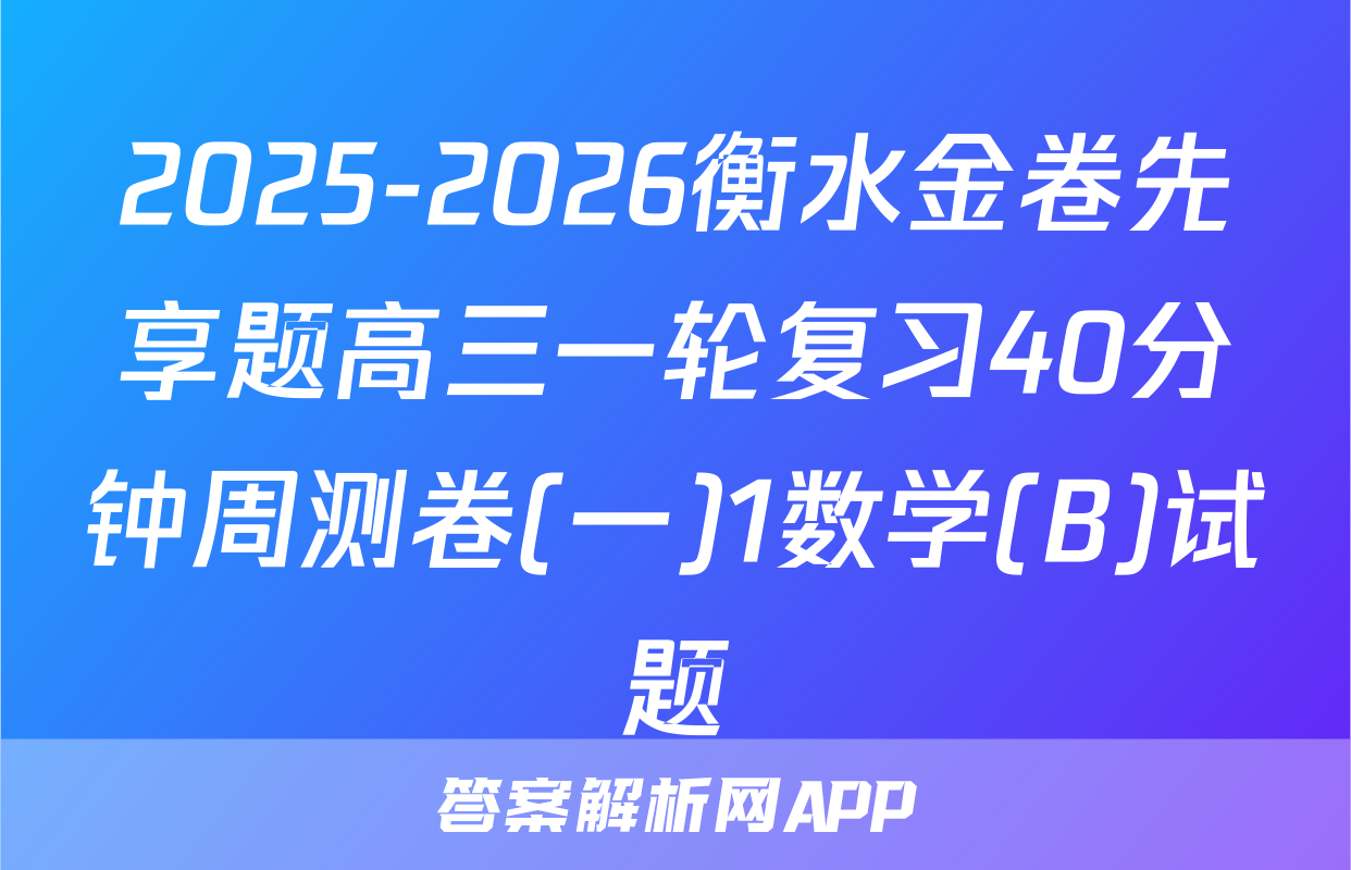 2025-2026衡水金卷先享题高三一轮复习40分钟周测卷(一)1数学(B)试题