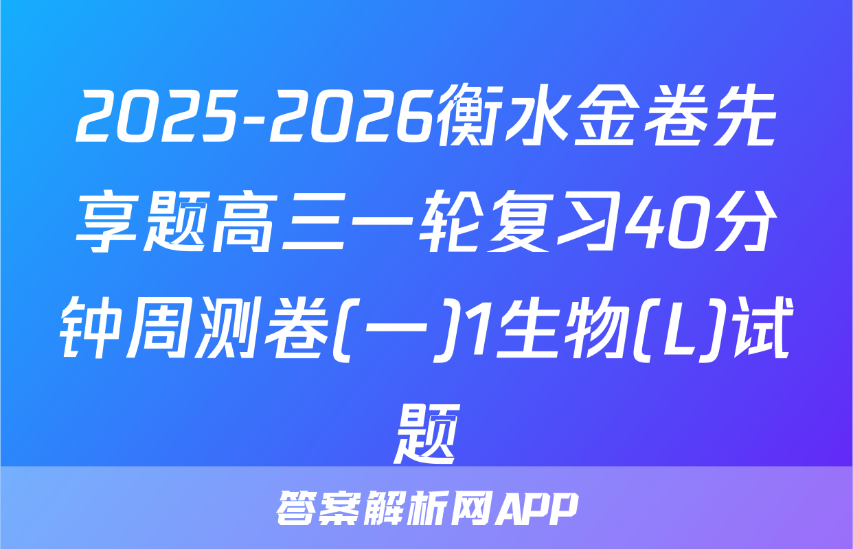 2025-2026衡水金卷先享题高三一轮复习40分钟周测卷(一)1生物(L)试题