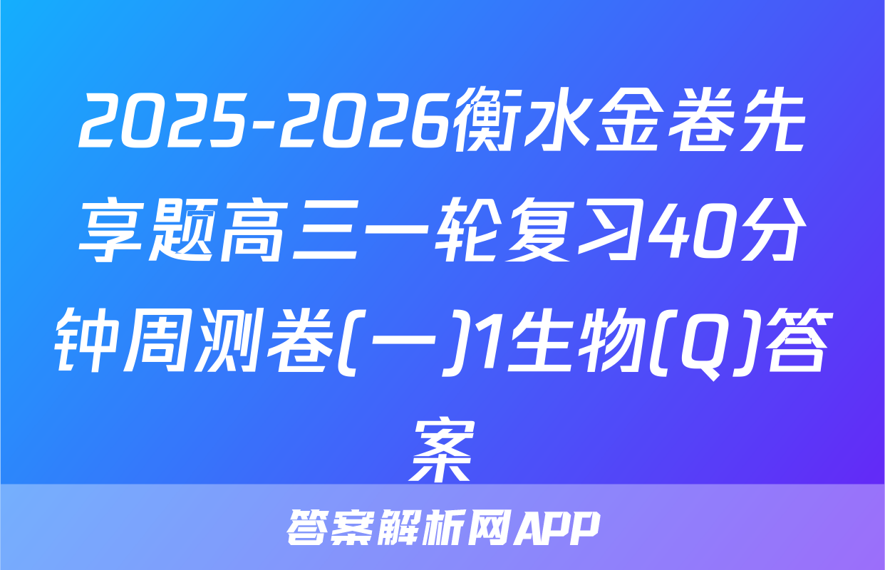 2025-2026衡水金卷先享题高三一轮复习40分钟周测卷(一)1生物(Q)答案