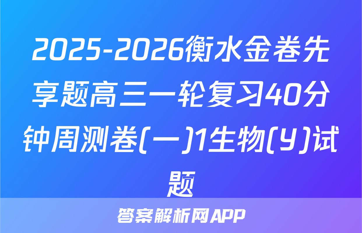 2025-2026衡水金卷先享题高三一轮复习40分钟周测卷(一)1生物(Y)试题