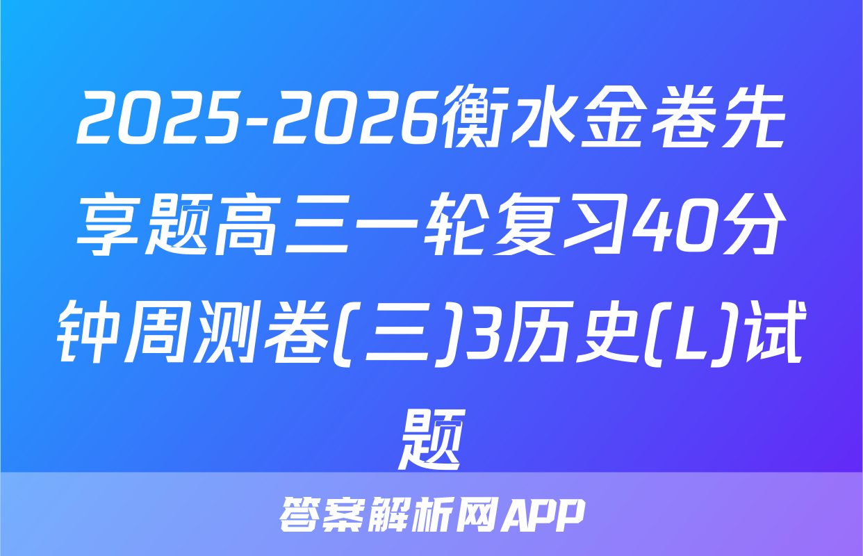 2025-2026衡水金卷先享题高三一轮复习40分钟周测卷(三)3历史(L)试题