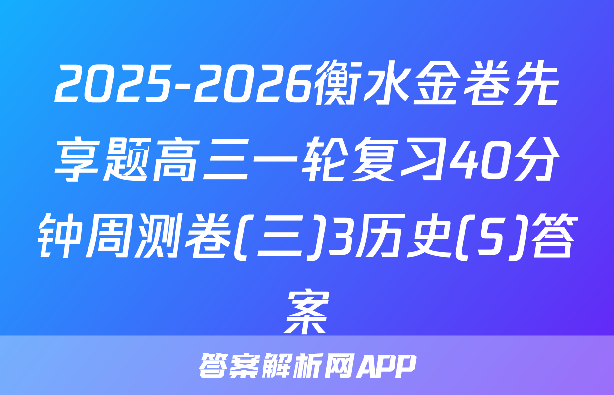 2025-2026衡水金卷先享题高三一轮复习40分钟周测卷(三)3历史(S)答案
