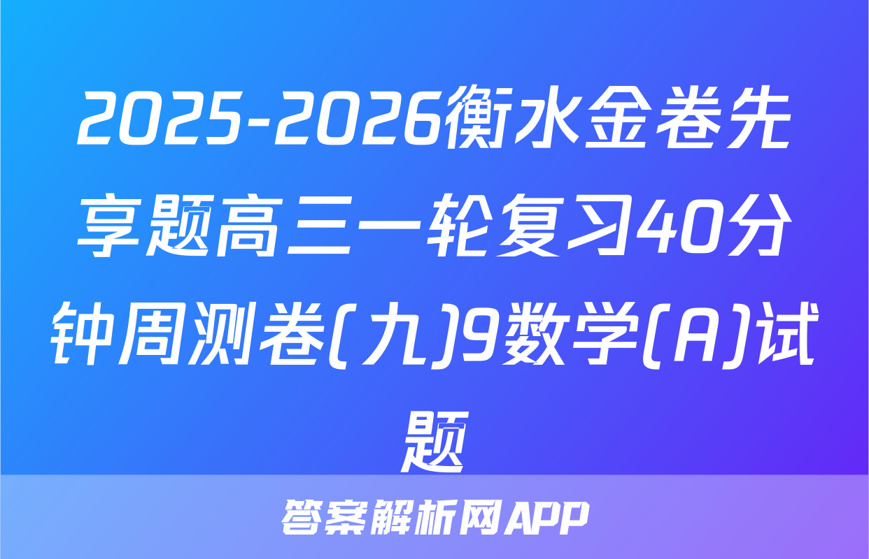2025-2026衡水金卷先享题高三一轮复习40分钟周测卷(九)9数学(A)试题