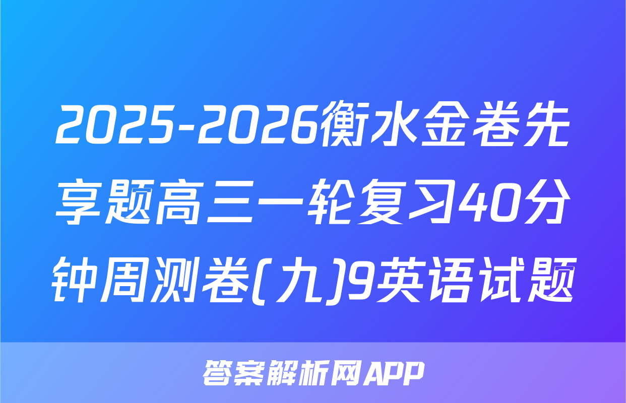 2025-2026衡水金卷先享题高三一轮复习40分钟周测卷(九)9英语试题