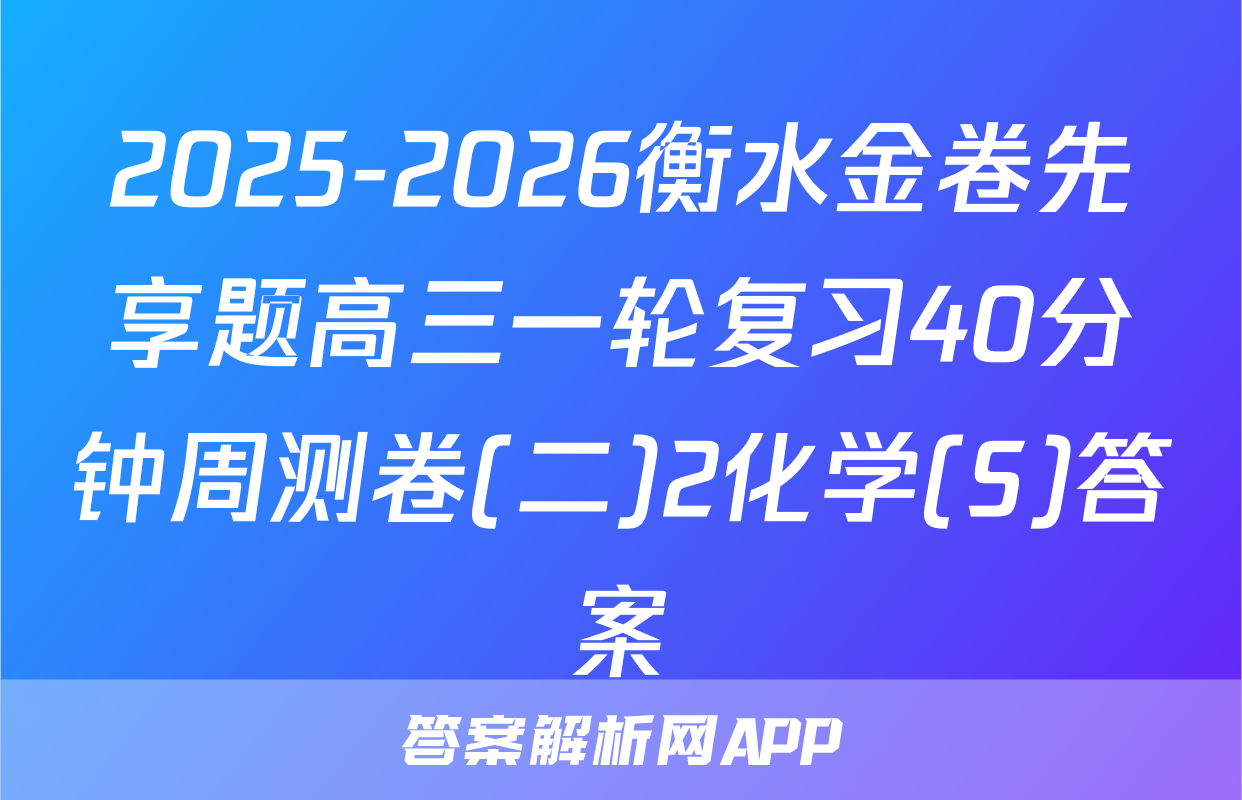 2025-2026衡水金卷先享题高三一轮复习40分钟周测卷(二)2化学(S)答案