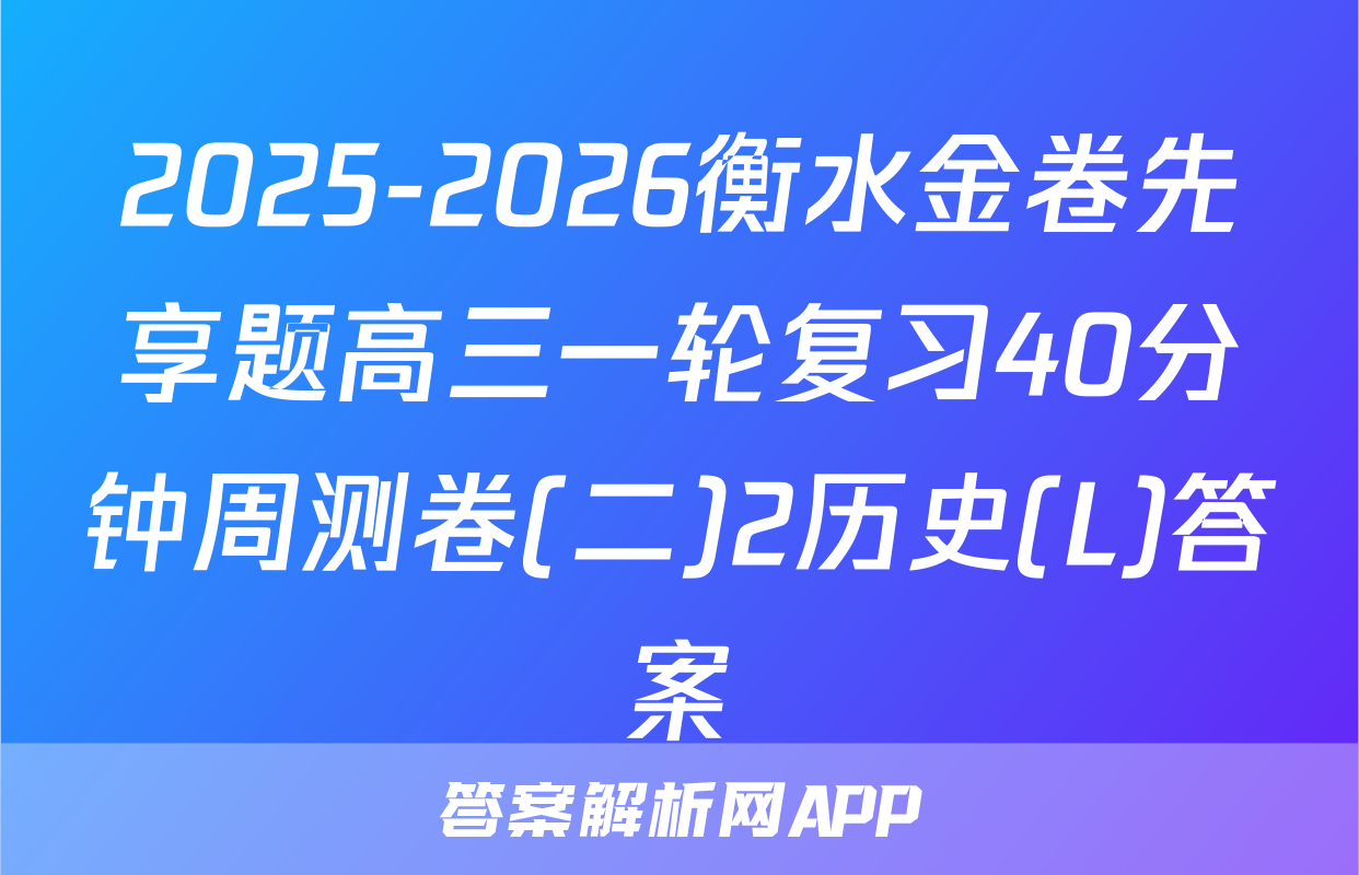 2025-2026衡水金卷先享题高三一轮复习40分钟周测卷(二)2历史(L)答案