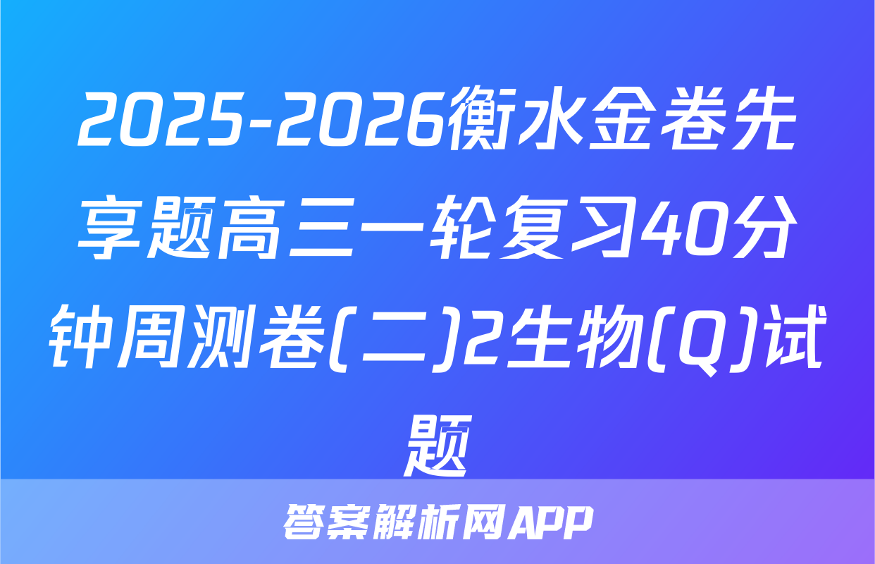 2025-2026衡水金卷先享题高三一轮复习40分钟周测卷(二)2生物(Q)试题