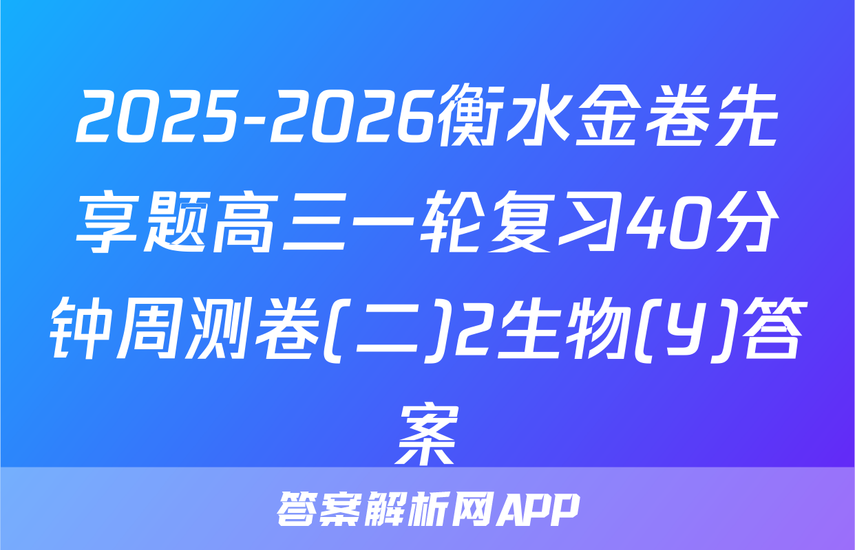 2025-2026衡水金卷先享题高三一轮复习40分钟周测卷(二)2生物(Y)答案