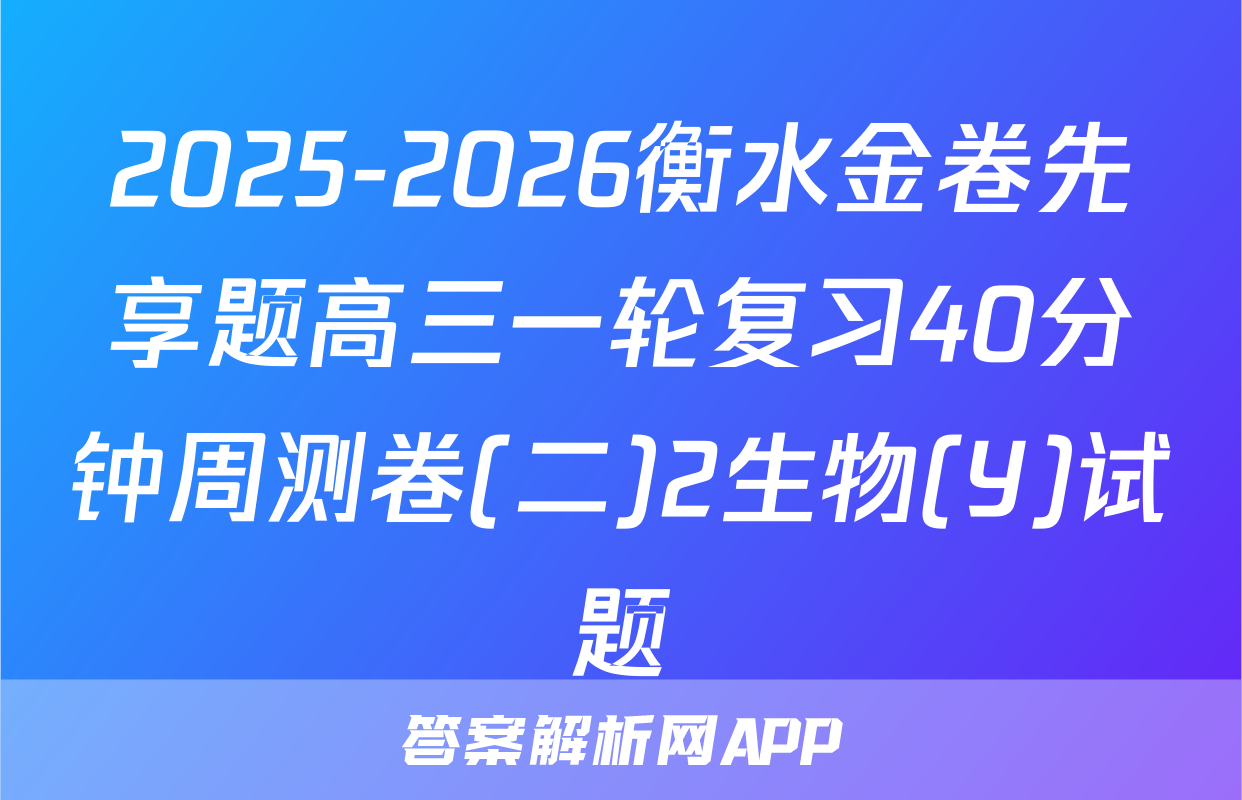 2025-2026衡水金卷先享题高三一轮复习40分钟周测卷(二)2生物(Y)试题