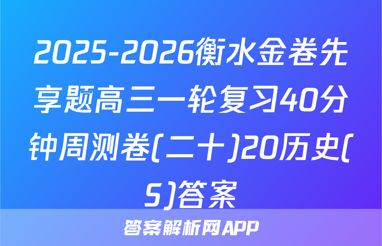 2025-2026衡水金卷先享题高三一轮复习40分钟周测卷(二十)20历史(S)答案