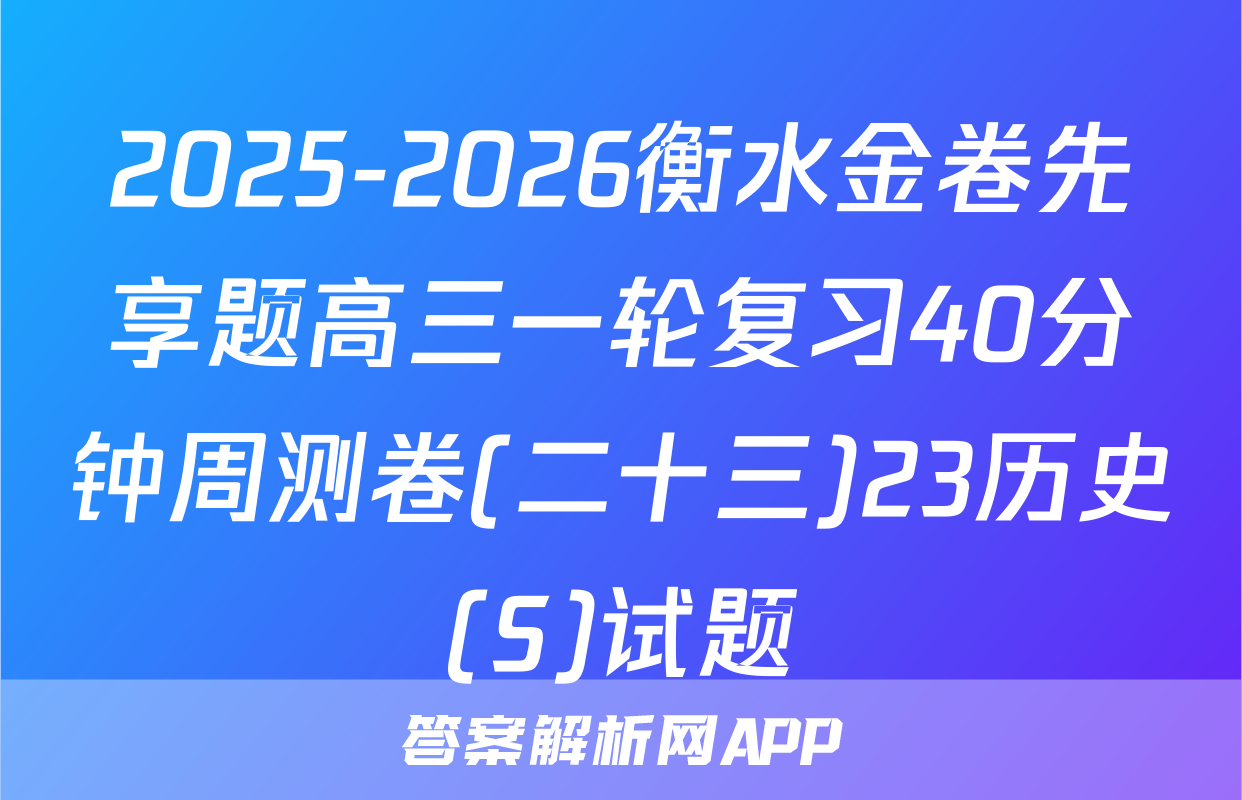 2025-2026衡水金卷先享题高三一轮复习40分钟周测卷(二十三)23历史(S)试题