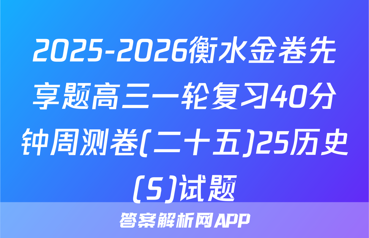 2025-2026衡水金卷先享题高三一轮复习40分钟周测卷(二十五)25历史(S)试题