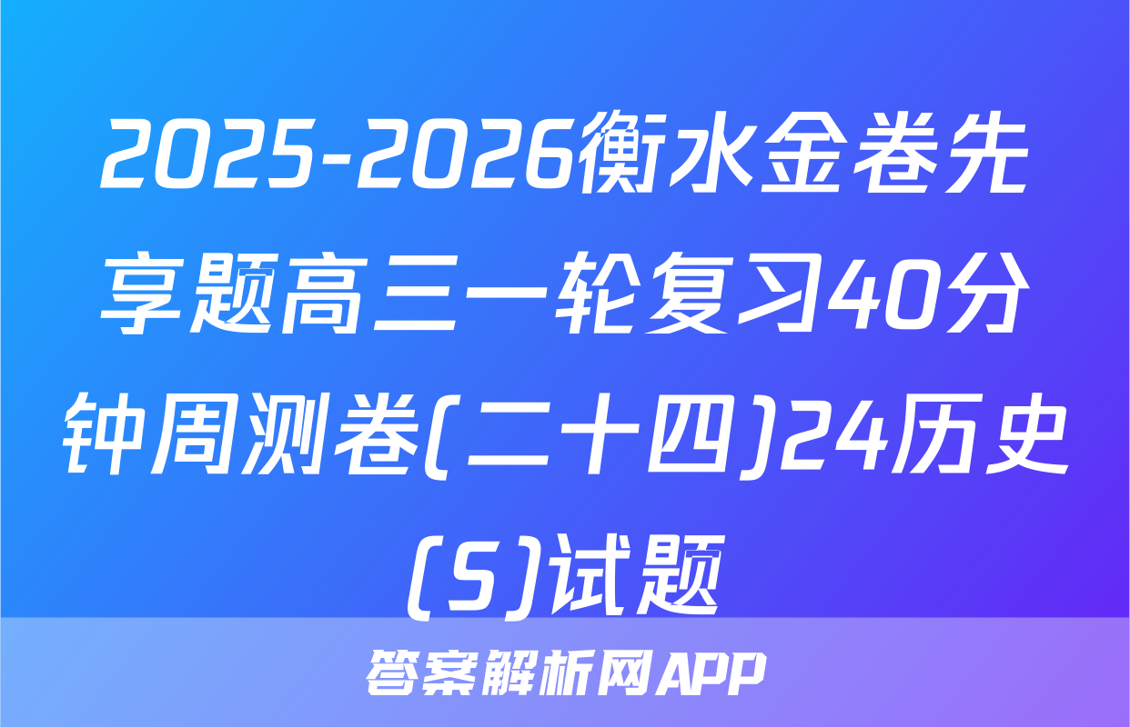 2025-2026衡水金卷先享题高三一轮复习40分钟周测卷(二十四)24历史(S)试题