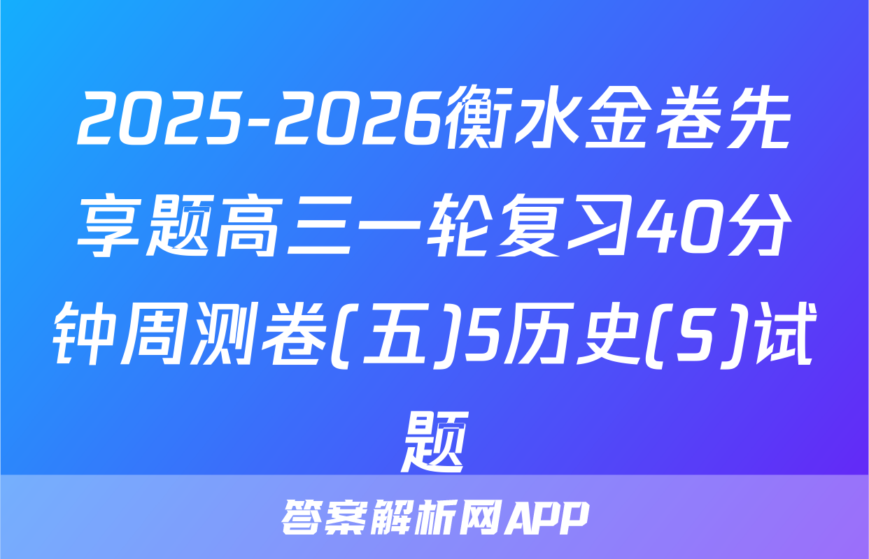 2025-2026衡水金卷先享题高三一轮复习40分钟周测卷(五)5历史(S)试题