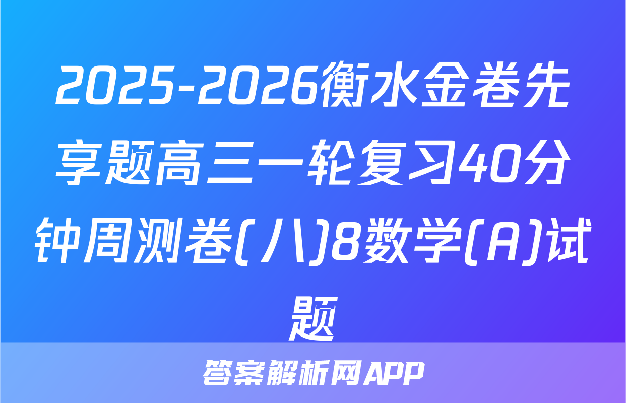 2025-2026衡水金卷先享题高三一轮复习40分钟周测卷(八)8数学(A)试题