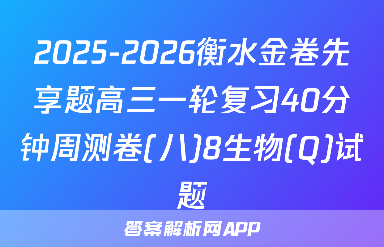 2025-2026衡水金卷先享题高三一轮复习40分钟周测卷(八)8生物(Q)试题