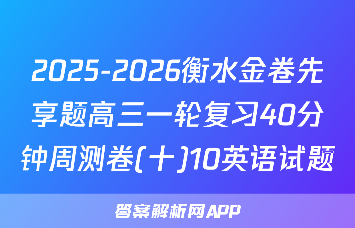 2025-2026衡水金卷先享题高三一轮复习40分钟周测卷(十)10英语试题