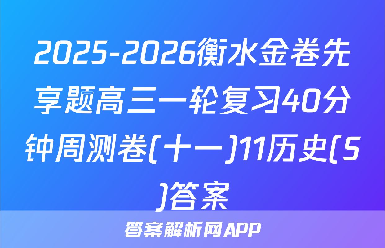 2025-2026衡水金卷先享题高三一轮复习40分钟周测卷(十一)11历史(S)答案