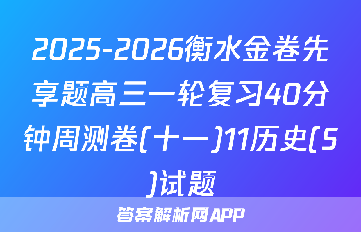 2025-2026衡水金卷先享题高三一轮复习40分钟周测卷(十一)11历史(S)试题