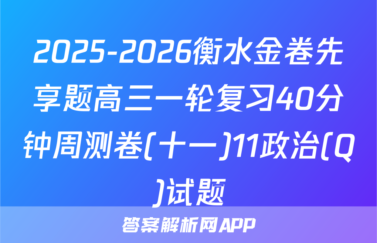 2025-2026衡水金卷先享题高三一轮复习40分钟周测卷(十一)11政治(Q)试题
